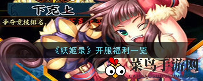 《妖姬录》狂欢盛典，冲榜争霸，时尚豪礼等你来战！