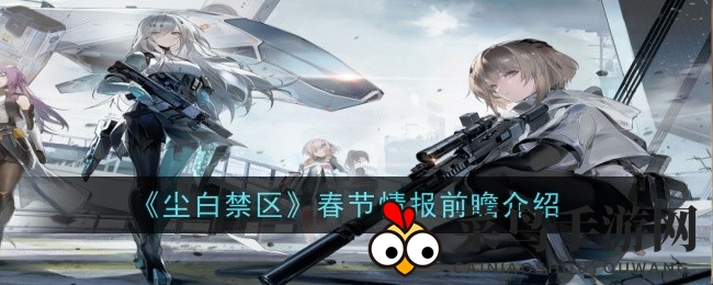 《尘白禁区》春节狂欢盛宴启幕：福利盛宴来袭，多重活动等你参与