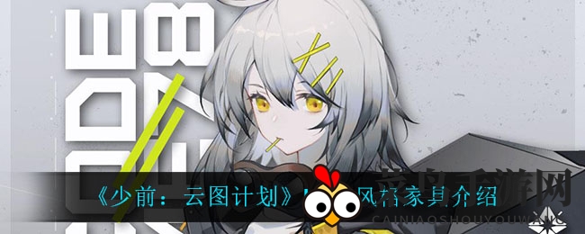 《少前：云图计划》LOFT家具新风尚，虚拟空间里的艺术之旅