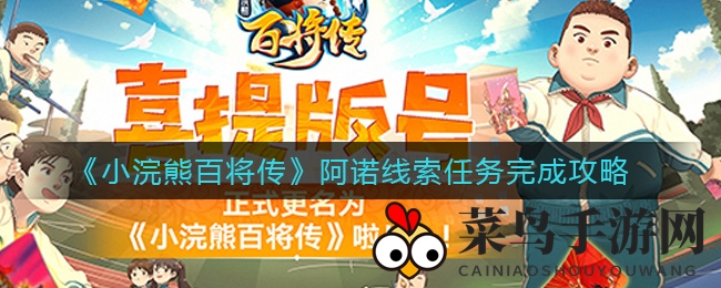 《小浣熊百将传》阿诺线索任务详解