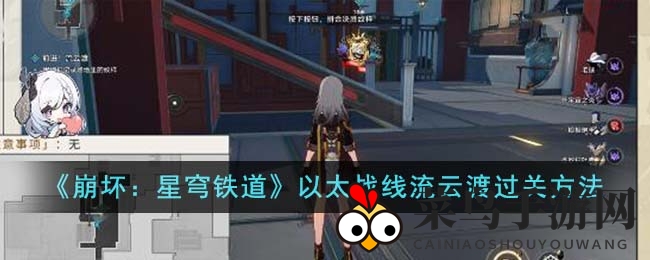 《崩坏：星穹铁道》以太战线流云渡通关秘术大揭秘，轻松征服神秘关卡攻略全解析