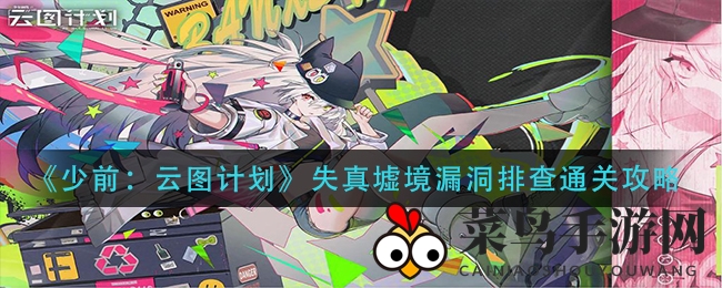 《少前：云图计划》失真墟境漏洞排查通关攻略