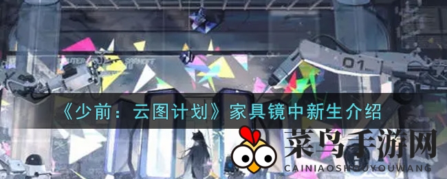 《少前：云图计划》神秘家具“镜中新生”揭秘：时尚理发店主题引热议