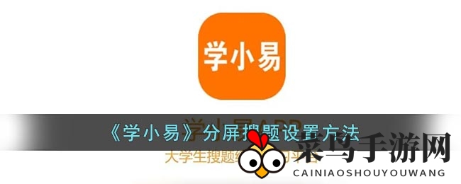 《学小易APP》双屏互动，游戏学习两不误，高效提升学习新境界