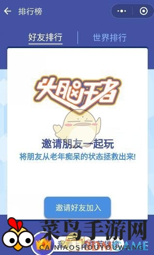 《头脑王者》揭秘：新手闯关后，好友排行榜惊喜现身