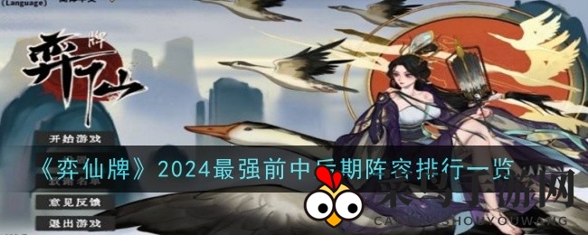 《弈仙牌》阵法攻略：揭秘前期过渡与高效率阵容策略