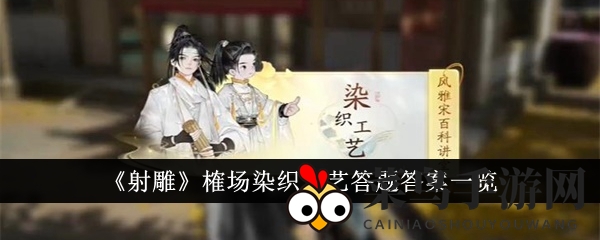 《射雕》答题秘籍：解密榷场染织，探索工艺之谜