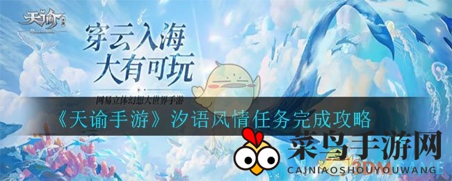《天谕手游》汐海秘境探秘，轻松解锁珍稀护符之旅