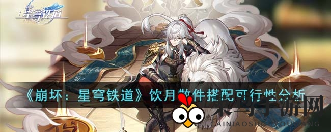 《崩坏星穹铁道》饮月装备搭配揭秘：资源高效利用，快速提升角色实力