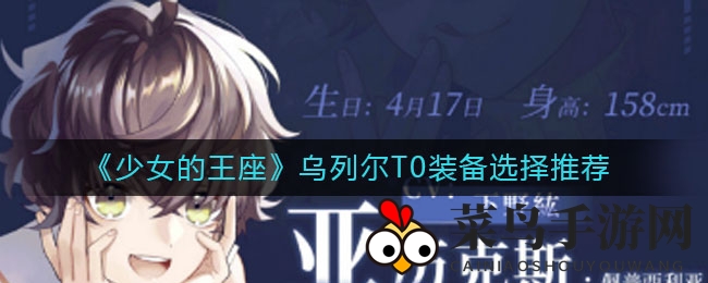 《少女王座》装备揭秘：乌列尔T0神装攻略，打造最强女王！