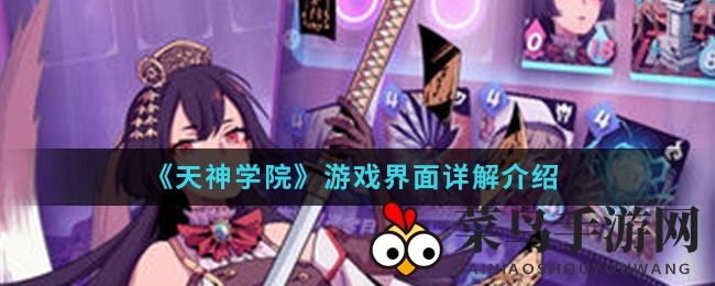 《天神学院》手游界面探秘：新手快速上手攻略解析