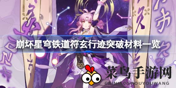 《崩坏星穹铁道》符玄突破攻略全解析：揭秘材料需求，助力角色升级新征程