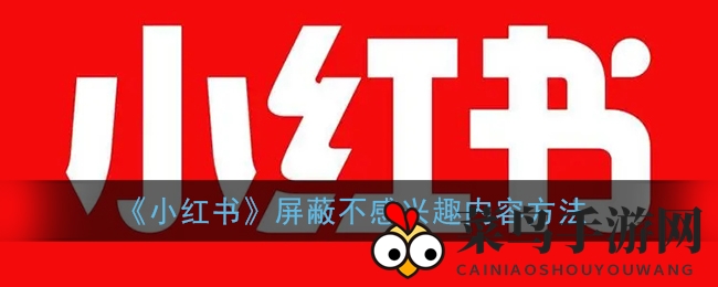 《小红书》攻略：一招轻松筛除烦恼，畅享清新内容之旅