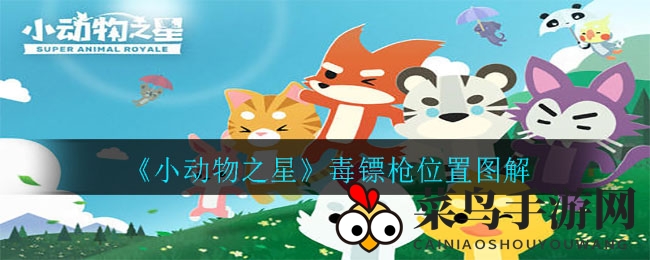 《小动物之星》探秘：揭秘毒镖枪藏身之地，轻松解锁高伤武器攻略