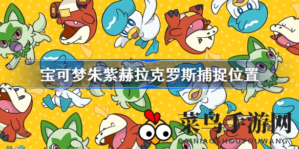 《宝可梦朱紫》捕捉攻略：揭秘赫拉克罗斯现身西北东北绿意盎然秘境