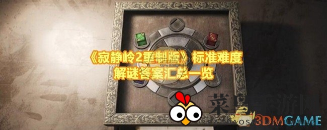 《寂静岭2重制版》谜题解析：解密神秘关卡，畅玩攻略揭秘大揭秘