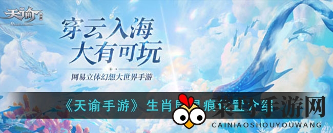 《天谕手游》奇旅启程，探寻生肖星痕奥秘之旅