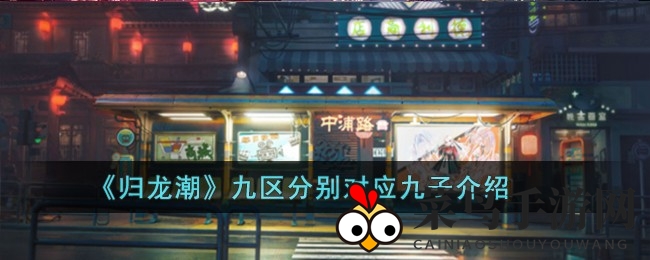 《归龙潮》九大区域揭秘：探寻九子传说背后的神秘魅力