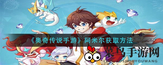 《奥奇传说》神秘精灵阿米尔获取攻略曝光，挑战活动火热进行中