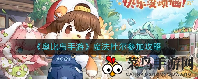 《奥比岛手游》魔法杜尔参加攻略