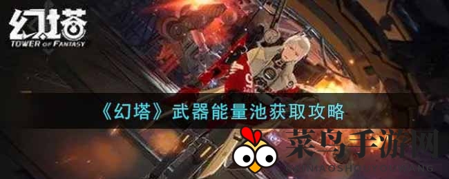 《幻塔》神秘武器能量池：揭秘获取之道，轻松升级装备