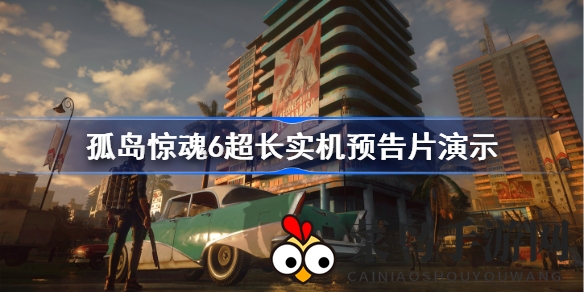 《孤岛惊魂6》实机预告片大揭秘：探索神秘雅拉岛，游戏魅力一览无余