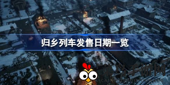 《归乡列车》冒险启程，11月28日Steam上线，战火废土见证士兵归途