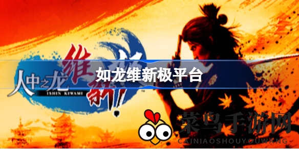 《如龙：维新极》2023年2月22日全球同步发售，五大平台重现坂本龙马传奇冒险