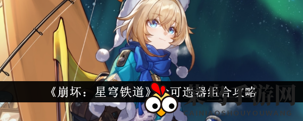 《崩坏：星穹铁道》玲可遗器组合攻略