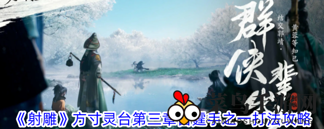 《射雕》神秘关卡揭秘：雷霆手挑战攻略全解析，轻松通关！