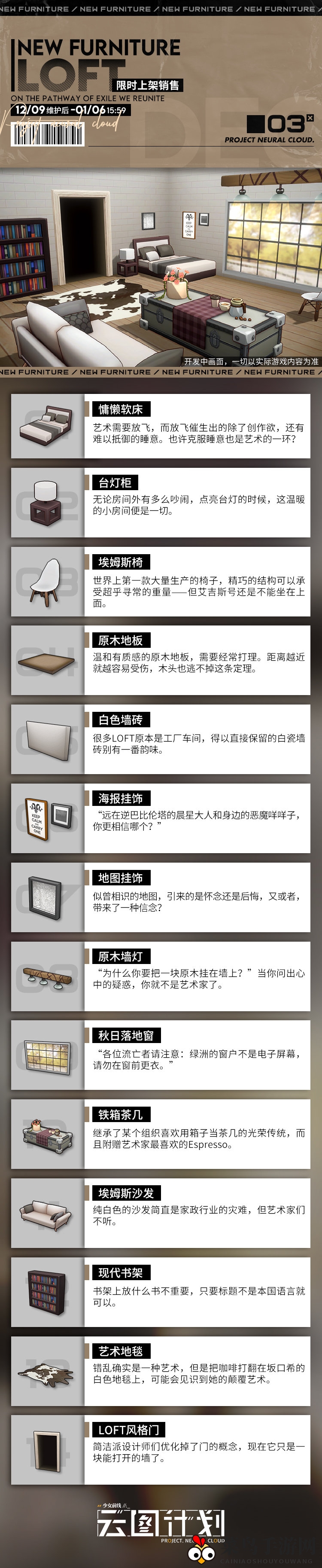 《少前：云图计划》LOFT风格家具介绍