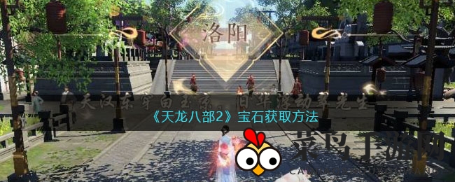 《天龙八部2》宝石攻略：高效搜集，轻松升级，战力飙升