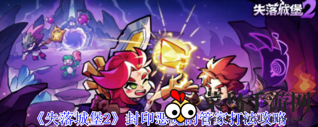 《失落城堡2》揭秘：神秘恶魔管家激战攻略，战斗技巧深度解析
