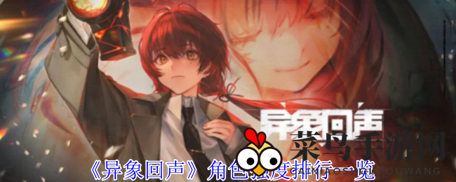 《异象回声》战力揭秘：角色实力排行，畅游探险之旅