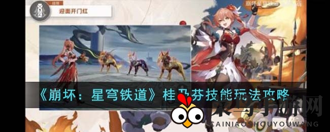 《崩坏星穹铁道》桂乃芬技能解析：DOT输出新秀崛起，独领风骚攻略全解析