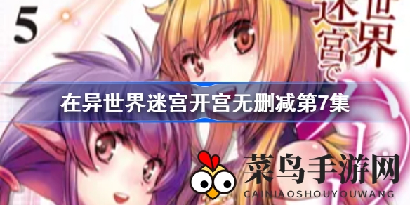 《异世界迷宫后宫生活》动画第七集震撼上线，后宫冒险新篇章即将开启