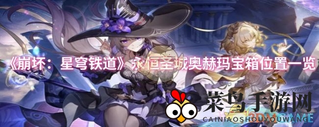 《崩坏：星穹铁道》永恒圣城奥赫玛宝藏秘籍曝光，宝箱分布地图大揭秘