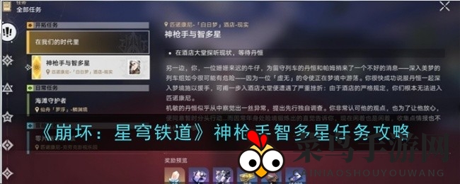 《崩坏：星穹铁道》神枪手智多星任务揭秘：轻松一击，解锁隐藏挑战！