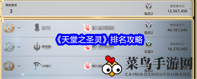 《天堂之圣灵》秘境探秘：争霸榜单，荣登圣灵之巅