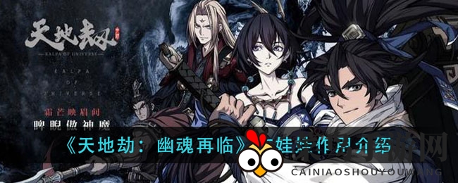 《天地劫：幽魂再临》布娃娃探秘，解锁隐藏关卡，神秘功能揭晓