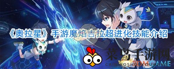 《奥拉星》魔焰吉拉蜕变记：神秘新技能助王者归来，战力飙升！