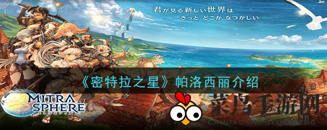 《密特拉之星》神秘角色帕洛西丽下载攻略曝光：兽人少女的试炼之路引关注