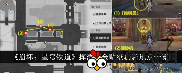 《崩坏星穹铁道》寻宝攻略：揭秘挥洒万金贴纸隐藏地点