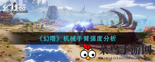 《幻塔》机械手臂强度大揭秘