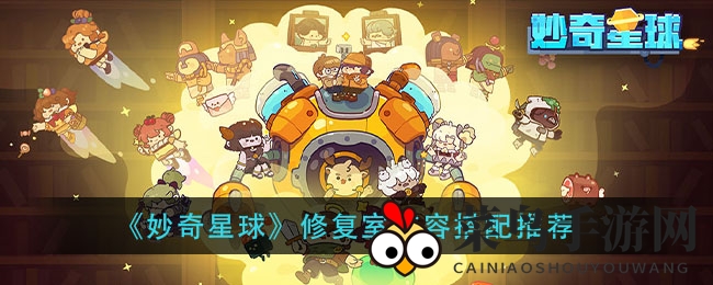 《妙奇星球》修复室阵容曝光：绝密组合助力战斗升级，经济搭配揭秘！