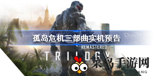 《孤岛危机》三部曲复刻版10月15日发售，高清升级视觉盛宴抢先看