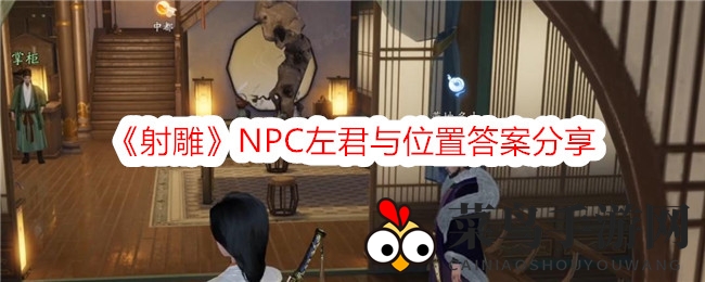 《射雕》神秘NPC左君与藏身之谜揭晓，奇幻之旅解锁新玩法！