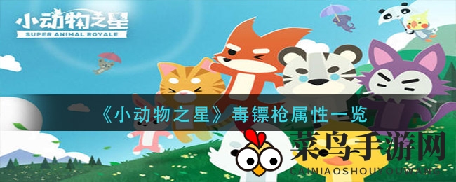 《小动物之星》传奇枪械探秘：毒镖射击，速度与伤害并存