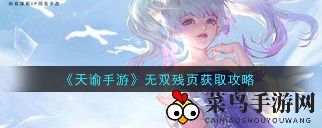 《天谕》手游无双残页攻略：探寻多元搜集途径