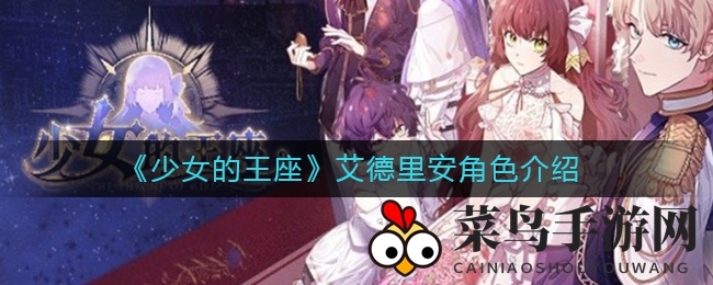 《少女的王座》艾德里安角色介绍